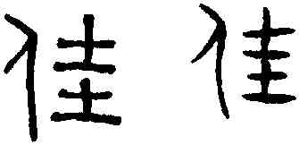 佳,趙孟頫,書法字典